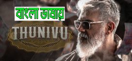 Thunivu 2023 Bengali Dubbed Movie 720p WEBRip 1Click Download