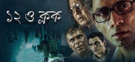 12 OClock 2024 Bengali Dubbed Movie 720p WEBRip 1Click Download