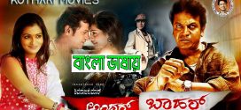 Andhar Bahar 2024 Bengali Dubbed Movie ORG 720p WEBRip 1Click Download