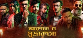 Aranyak O Mudrarahasya 2024 Bengali Movie 720p WEB-DL 1Click Download