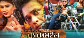 Blackmail 2024 Bangla Movie 720p WEBRip 1Click Download