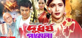 18+ Durdhorsho Pamela 2024 Bangla Movie + Hot Video Song 720p HDRip 1Click Download