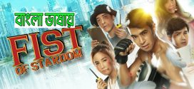 Fist of Stardom 2024 Bengali Dubbed Movie ORG 720p WEB-DL 1Click Download