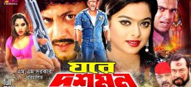 18+ Ghore Dushmon 2024 Bangla Movie + Hot Video Song 720p HDRip 1Click Download
