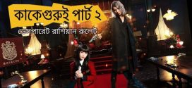 Kakegurui Part 2 2024 Bengali Dubbed Movie ORG 720p WEBRip 1Click Download
