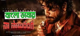 Naa Saami Ranga 2024 Bengali Dubbed Movie ORG 720p WEB-DL 1Click Download