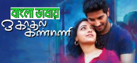 O Kadhal Kanmani 2024 Bangla Dubbed Movie ORG 720p WEB-DL 1Click Download