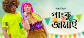 Panku Jamai 2024 Bangla Movie 720p WEBRip 1Click Download