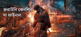Rurouni Kenshin The Final 2024 Bengali Dubbed Movie 720p WEBRip 1Click Download
